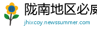 陇南地区必威体育官网登录
